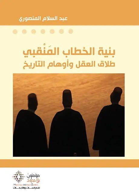 بنية الخطاب المنقبي - عبد السلام المنصورى - متجر كتب مصر - مؤمنون بلا حدود