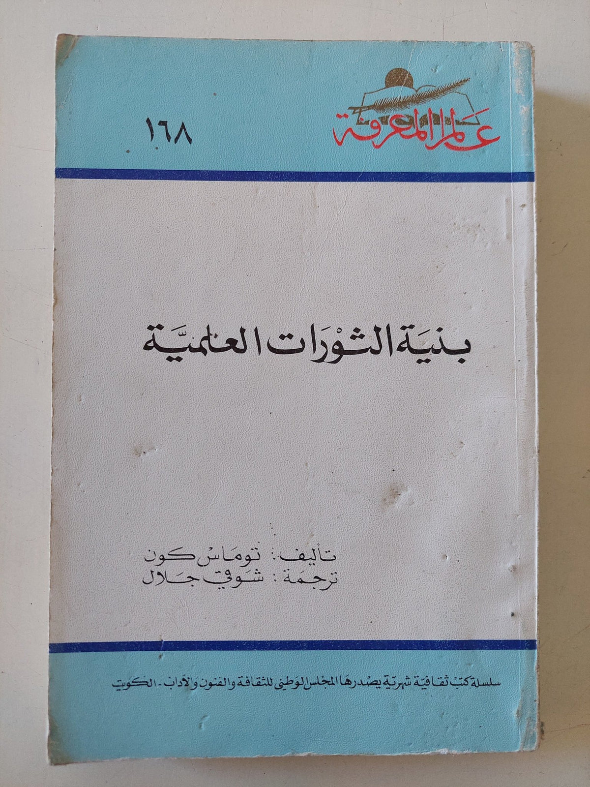 بنية الثورات العلمية / توماس كون - متجر كتب مصر - متجر كتب مصر