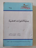 بنية الثورات العلمية / توماس كون - متجر كتب مصر - متجر كتب مصر