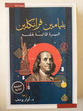 بنيامين فرانكلين السيرة الذاتية بقلمه - ترجمة : د. انوار يوسف - متجر كتب مصر - متجر كتب مصر