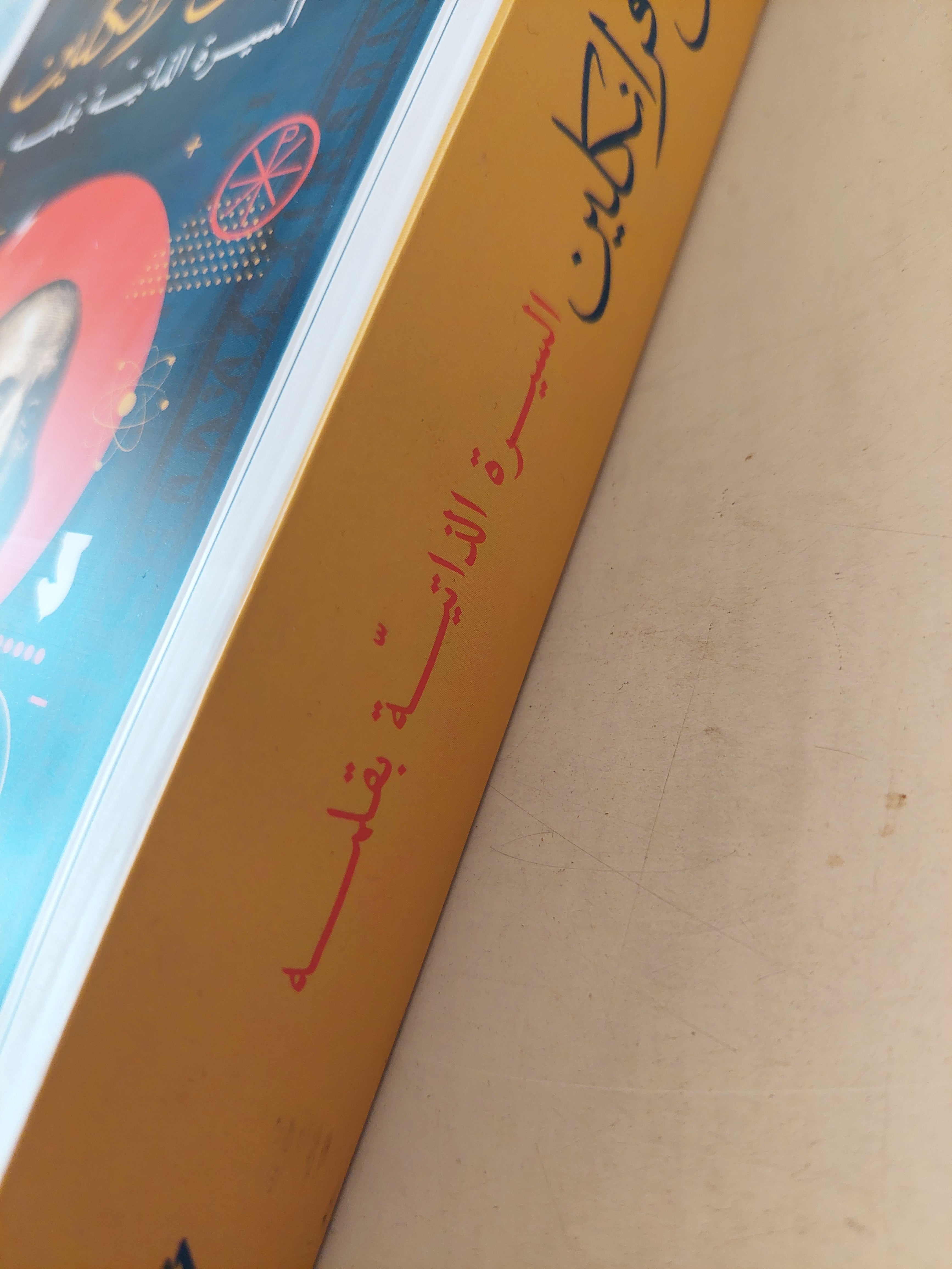 بنيامين فرانكلين السيرة الذاتية بقلمه - ترجمة : د. انوار يوسف - متجر كتب مصر - متجر كتب مصر