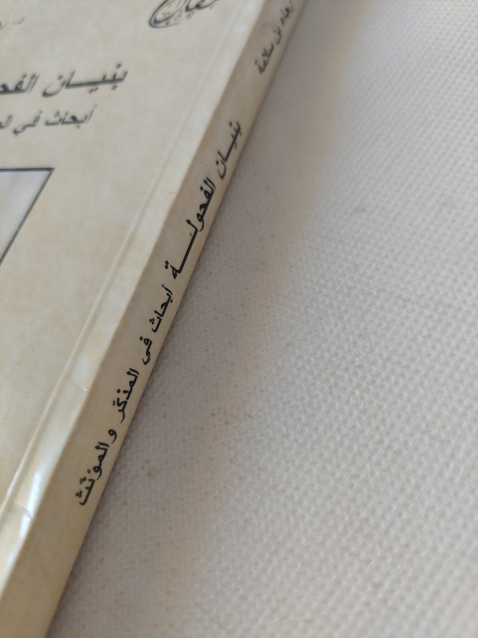 بنيان الفحولة .. أبحاث فى المذكر والمؤنث / د.رجاء بن سلامة - متجر كتب مصر - المكتبة الفلسفية