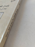 بنيان الفحولة .. أبحاث فى المذكر والمؤنث / د.رجاء بن سلامة - متجر كتب مصر - المكتبة الفلسفية