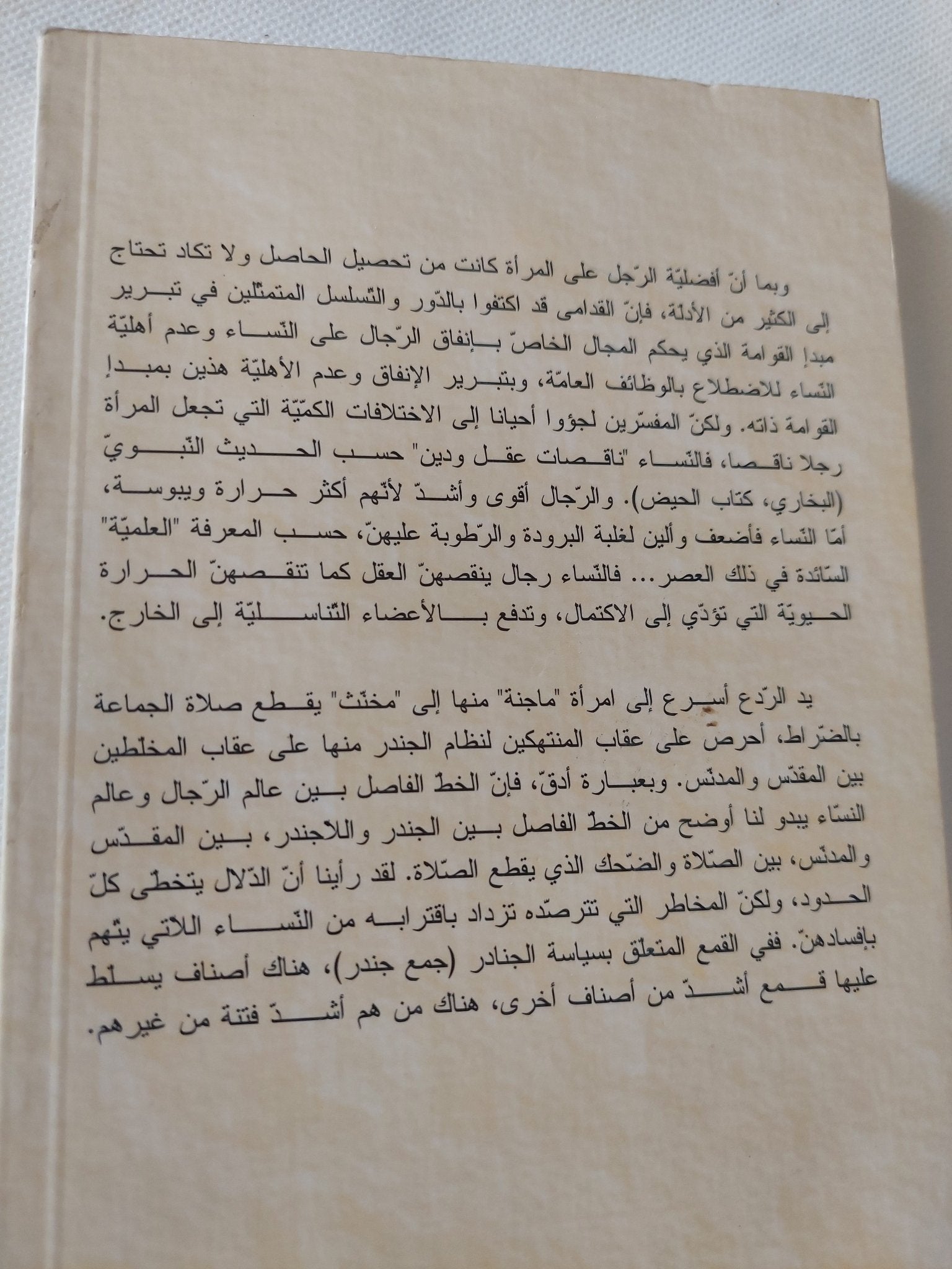 بنيان الفحولة .. أبحاث فى المذكر والمؤنث / د.رجاء بن سلامة - متجر كتب مصر - المكتبة الفلسفية