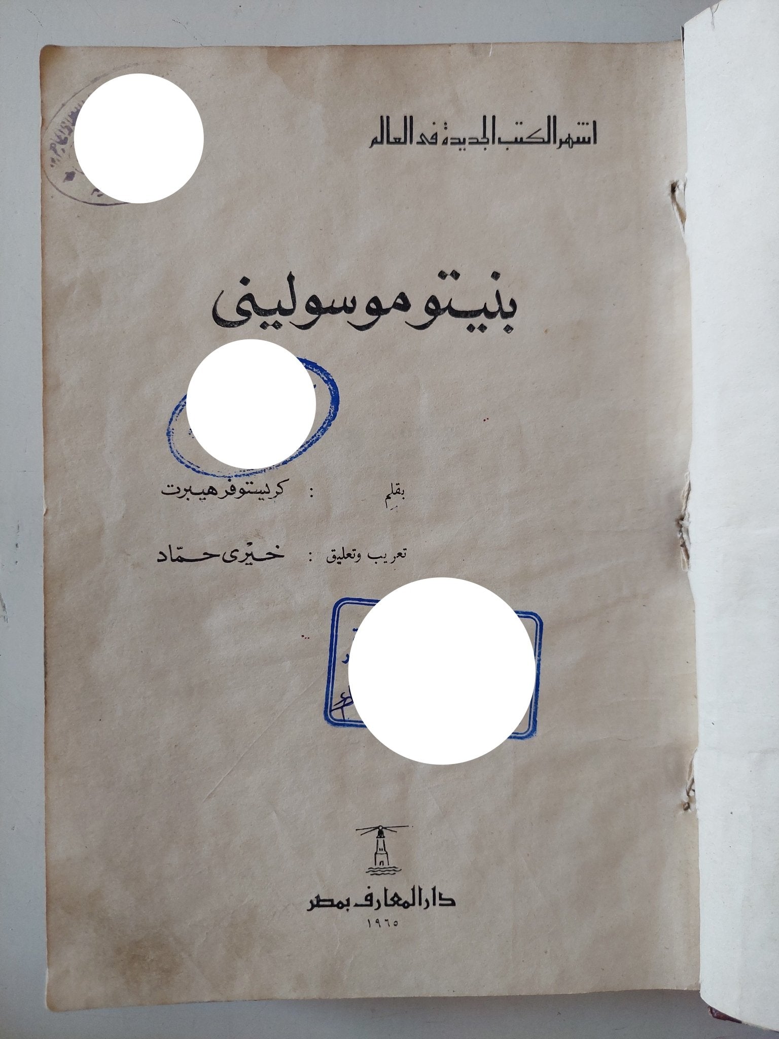 بنيتو موسولينى / كريستوفر هبرت - هارد كفر - متجر كتب مصر - متجر كتب مصر