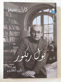 بول ريكور / كارل سيمز - متجر كتب مصر - متجر كتب مصر