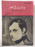 بونابرت فى مصر / كرستوفر هيرولد - متجر كتب مصر - متجر كتب مصر