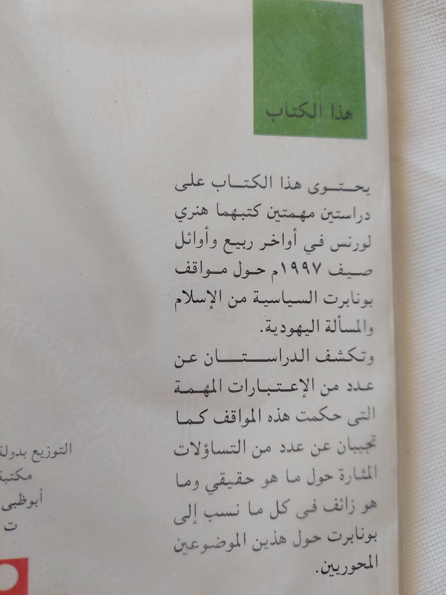 بونابرت والإسلام .. بونابرت والدولة اليهودية / هنرى لورنس - متجر كتب مصر - متجر كتب مصر