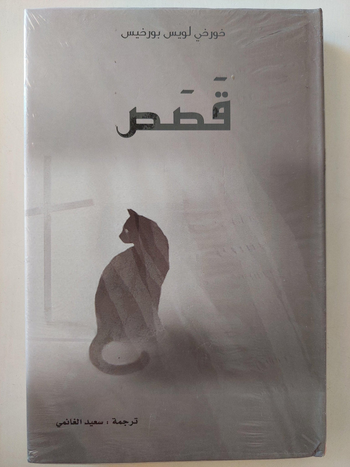 بورخيس .. قصص - متجر كتب مصر - متجر كتب مصر