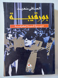 بورقيبة : سيرة شبه محرمة - متجر كتب مصر - متجر كتب مصر