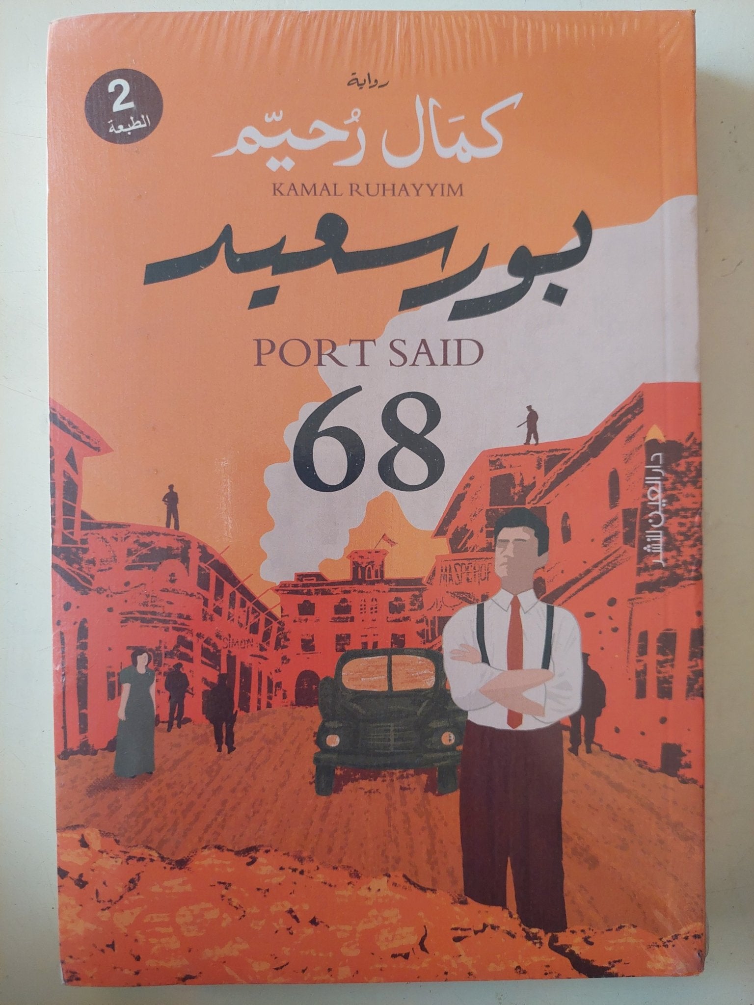 بورسعيد 68 / كمال رحيم - متجر كتب مصر - متجر كتب مصر