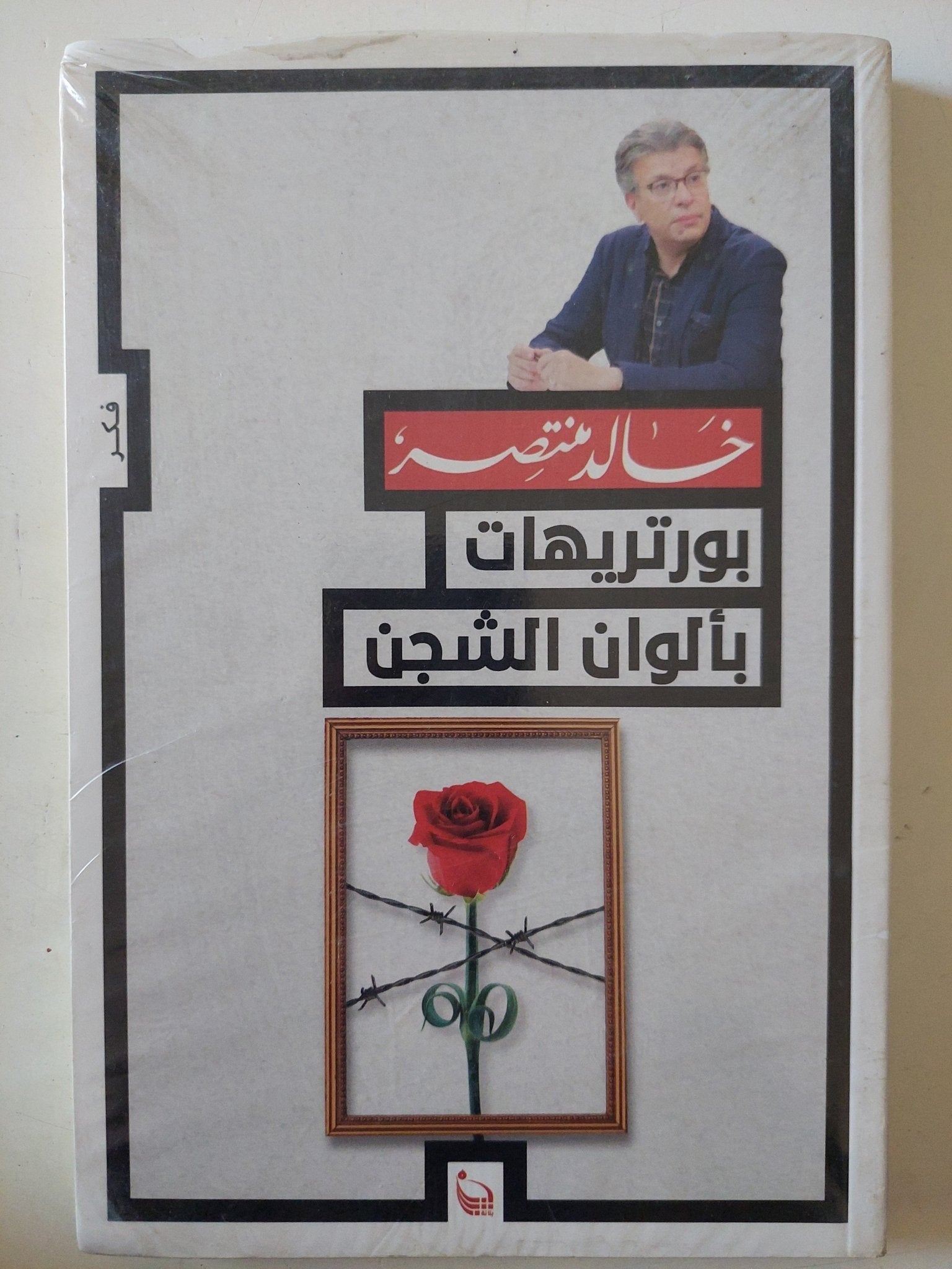 بورتريهات بألوان الشجن / خالد - متجر كتب مصر - متجر كتب مصر