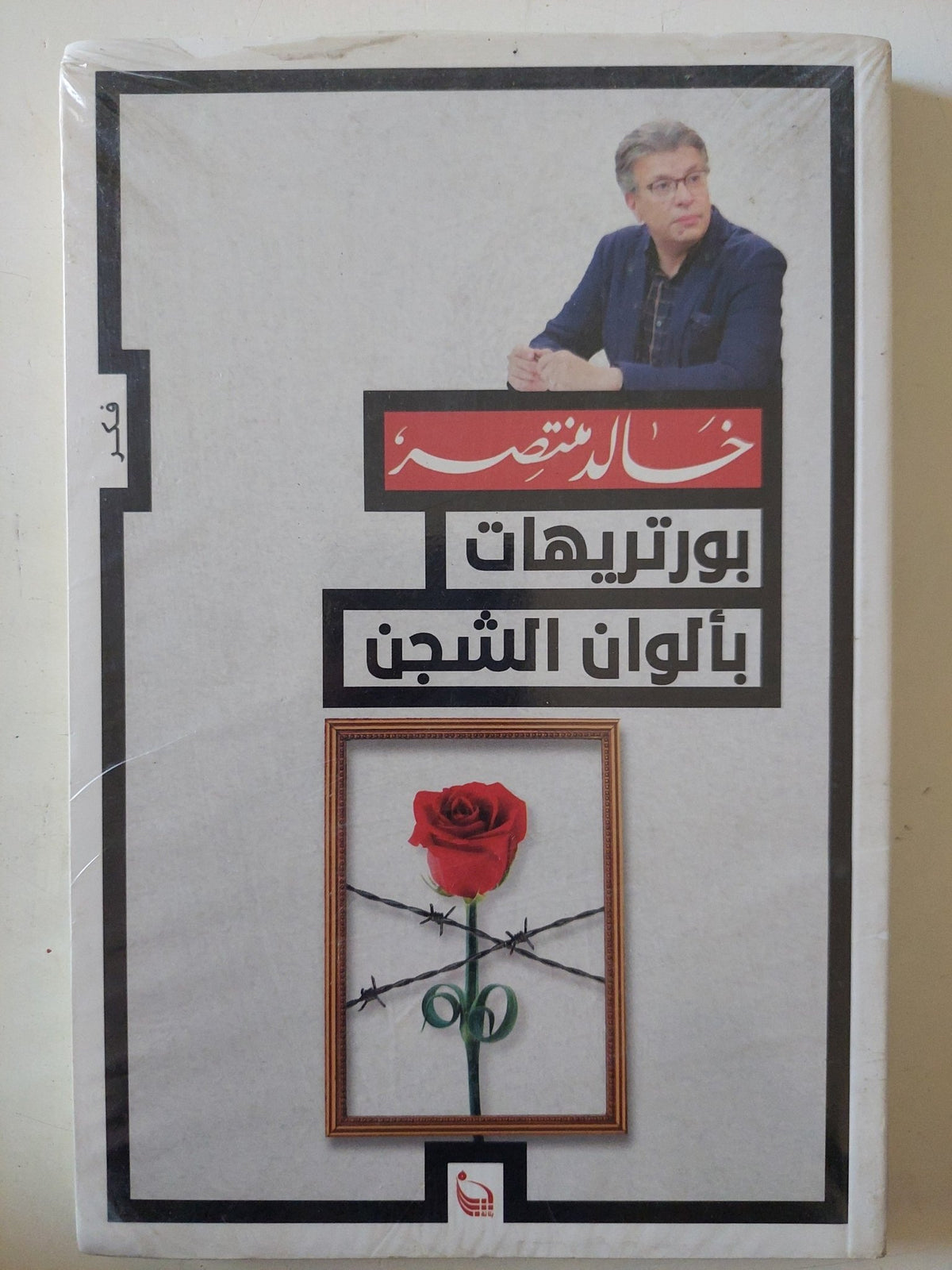 بورتريهات بألوان الشجن / خالد - متجر كتب مصر - متجر كتب مصر