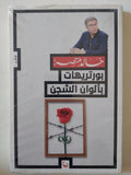 بورتريهات بألوان الشجن / خالد - متجر كتب مصر - متجر كتب مصر