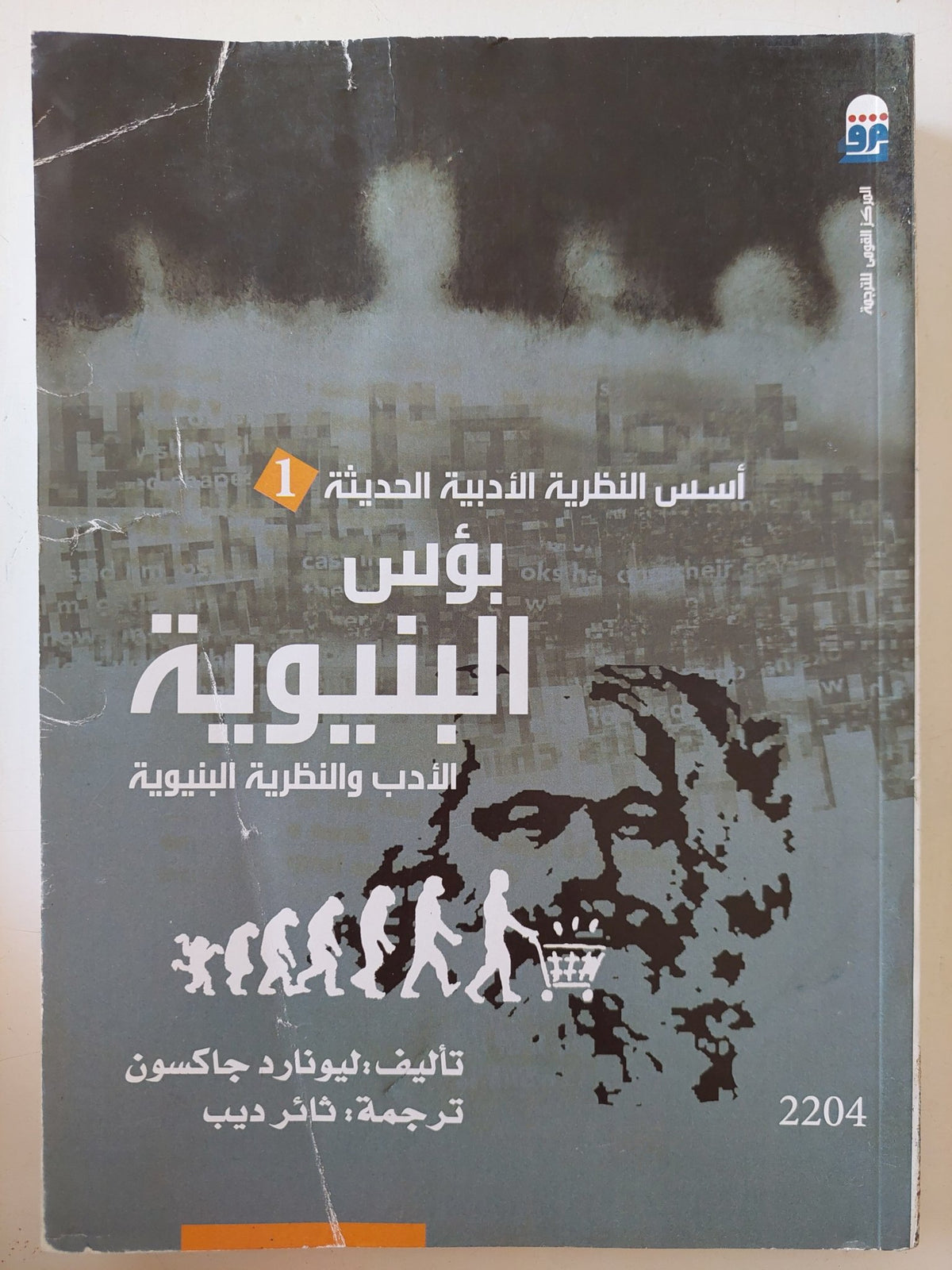 بؤس البنيوية / ليونارد جاكسون - متجر كتب مصر - المكتبة الفلسفية