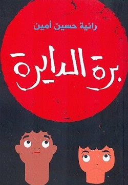 برة الدايرة - متجر كتب مصردار الشروق