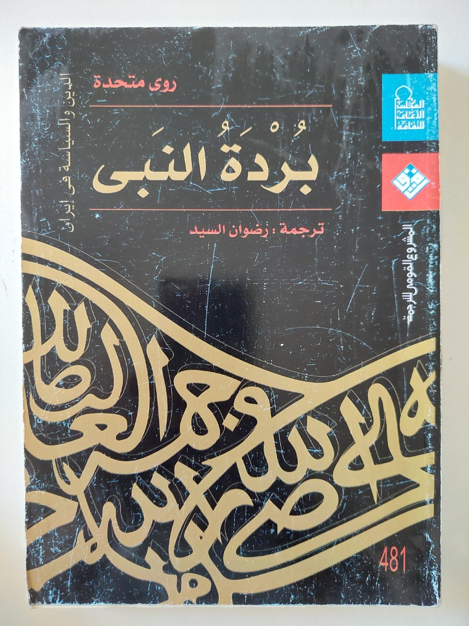 برده النبى / روى متحدة - متجر كتب مصر - متجر كتب مصر