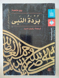 برده النبى / روى متحدة - متجر كتب مصر - متجر كتب مصر