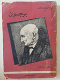 برجسون / زكريا إبراهيم - متجر كتب مصر - متجر كتب مصر