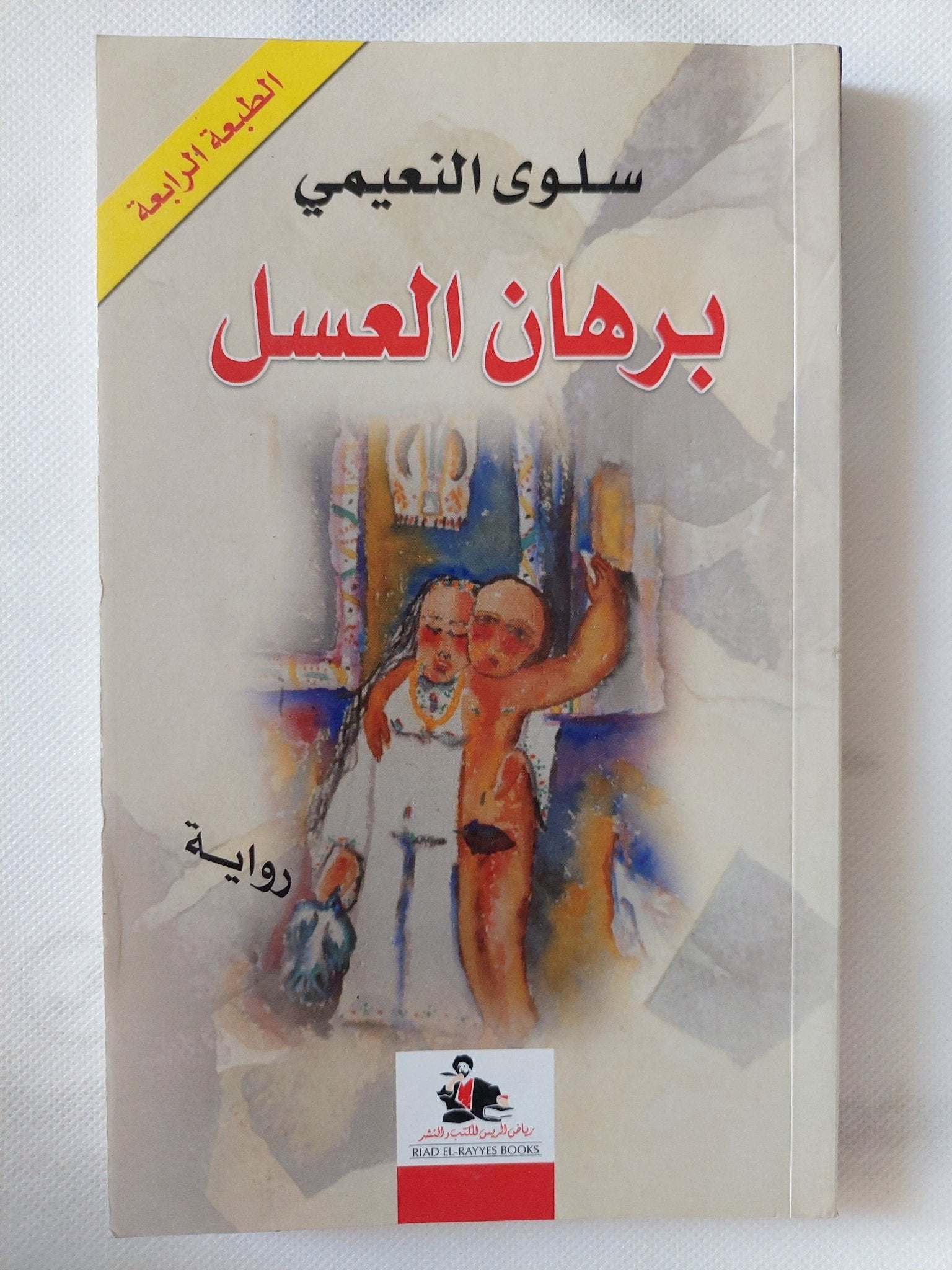 برهان العسل / سلوى النعيمى - متجر كتب مصر - المكتبة الفلسفية