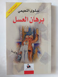برهان العسل / سلوى النعيمى - متجر كتب مصر - المكتبة الفلسفية
