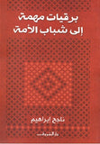 برقيات مهمة الى شباب الامة - متجر كتب مصردار الشروق