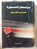 برلمان الثورة / محمد الطويل - متجر كتب مصر - متجر كتب مصر