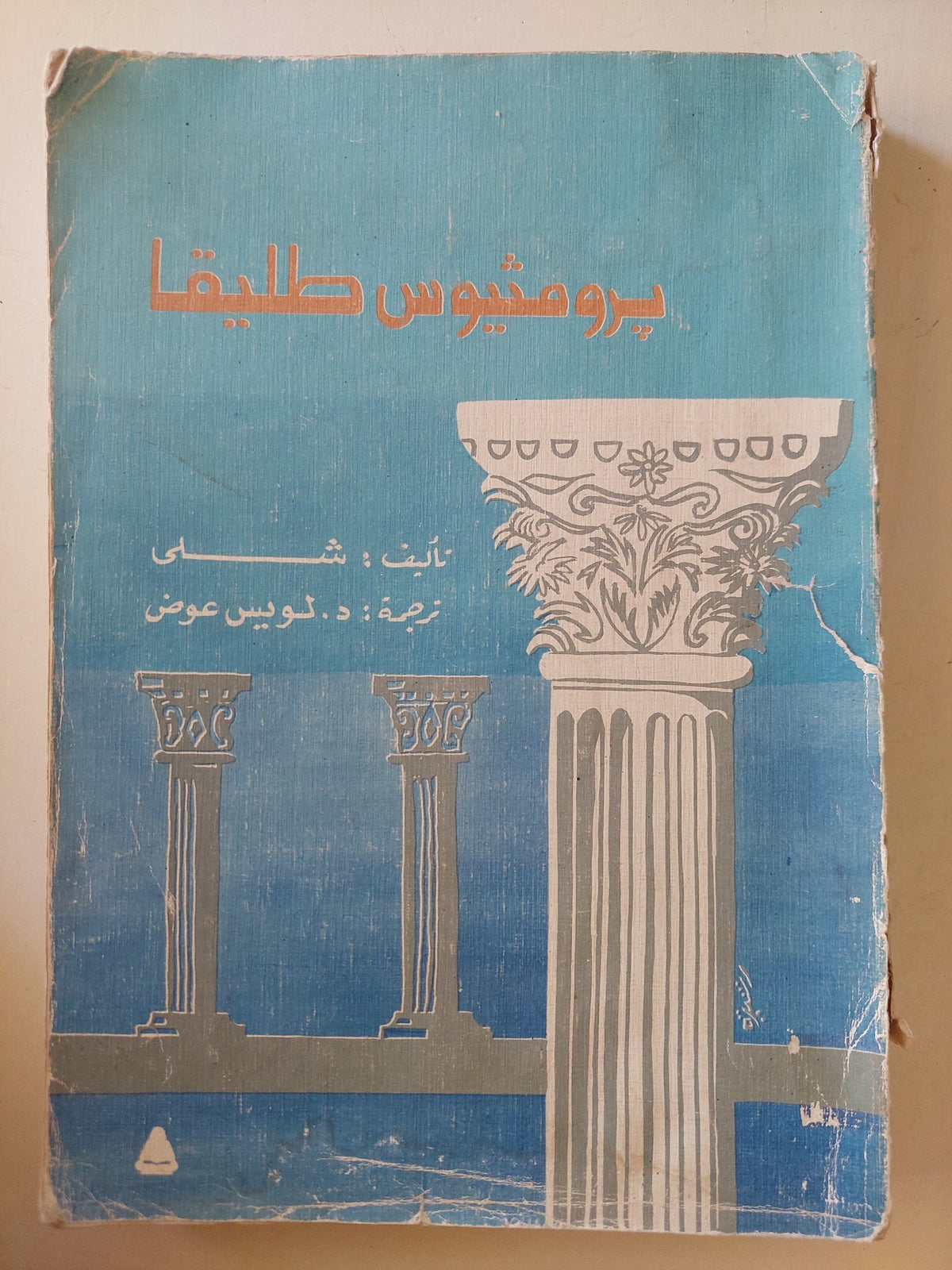برومثيوس طليقاً / الشاعر بيرسي شلي - متجر كتب مصرمتجر كتب مصر