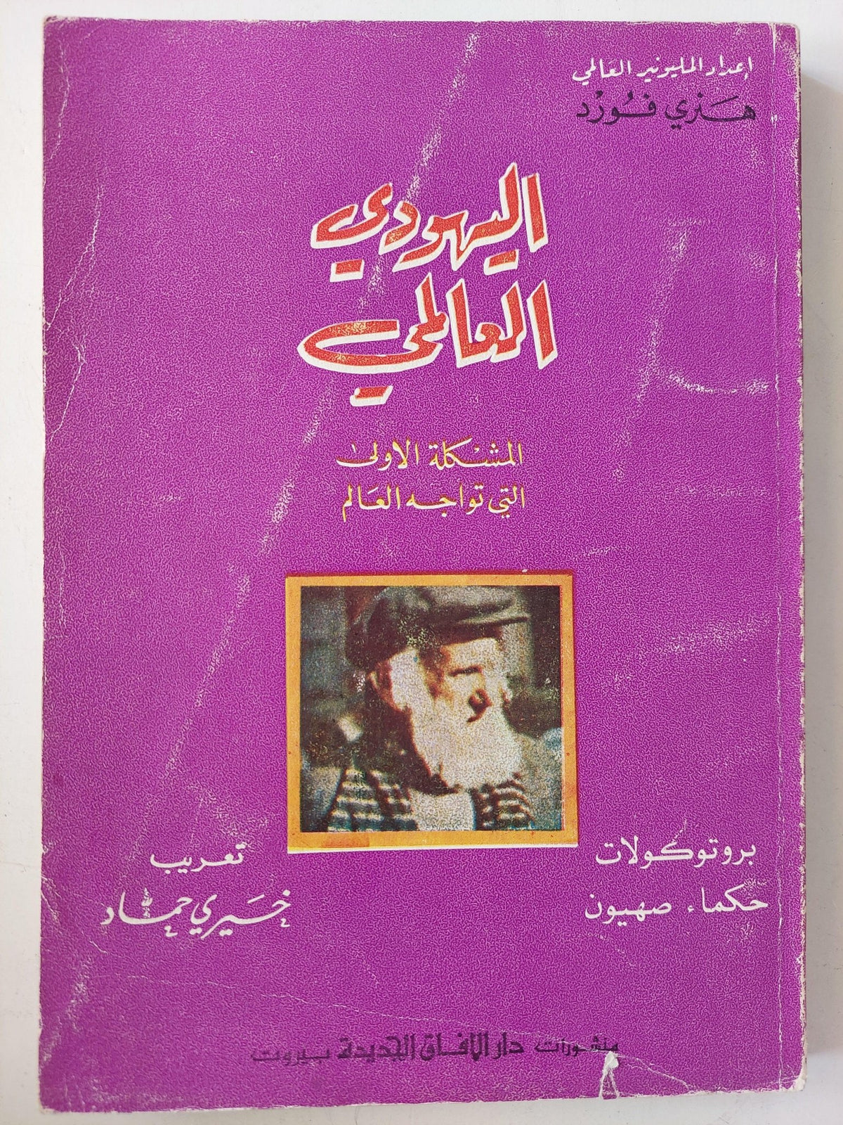 بروتوكولات حكماء صهيون : اليهودي العالمي المشكلة الاولي التي تواجه العالم / هنري فورد - متجر كتب مصر - متجر كتب مصر