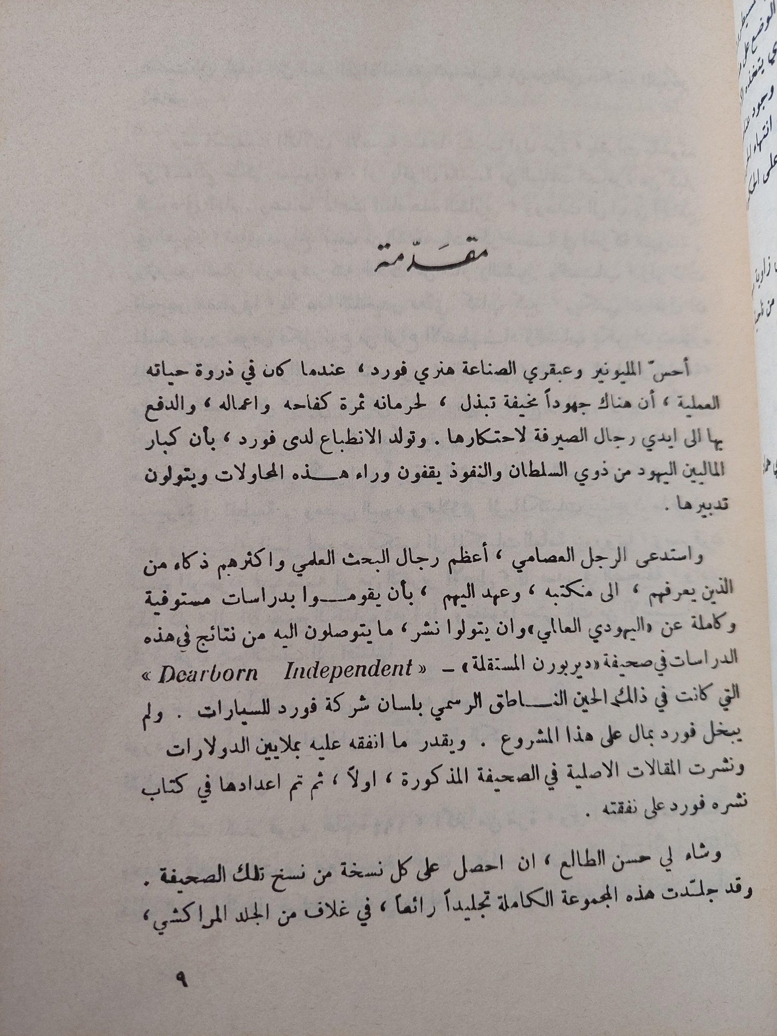 بروتوكولات حكماء صهيون : اليهودي العالمي المشكلة الاولي التي تواجه العالم / هنري فورد - متجر كتب مصر - متجر كتب مصر