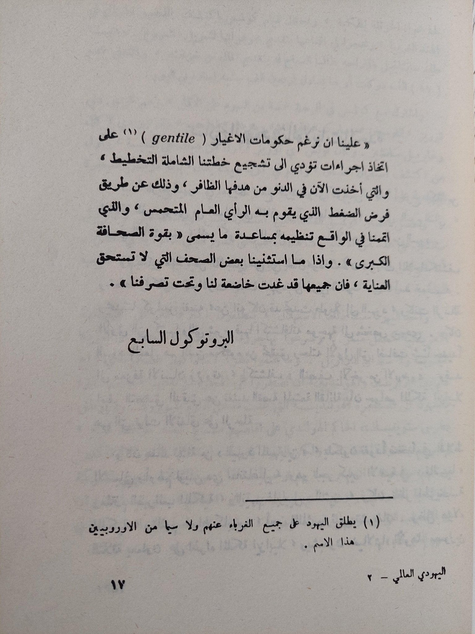 بروتوكولات حكماء صهيون : اليهودي العالمي المشكلة الاولي التي تواجه العالم / هنري فورد - متجر كتب مصر - متجر كتب مصر