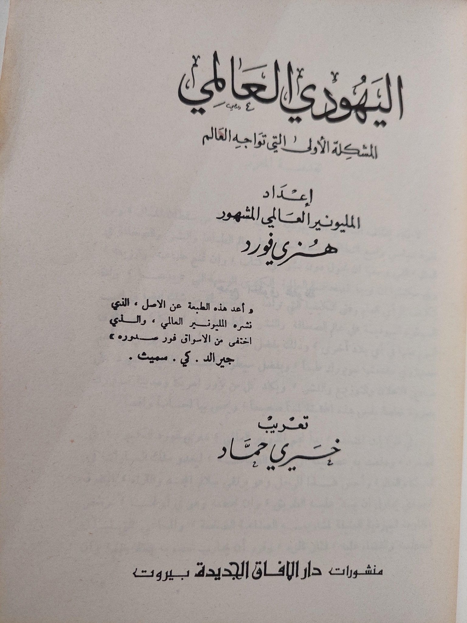 بروتوكولات حكماء صهيون : اليهودي العالمي المشكلة الاولي التي تواجه العالم / هنري فورد - متجر كتب مصر - متجر كتب مصر