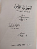 بروتوكولات حكماء صهيون : اليهودي العالمي المشكلة الاولي التي تواجه العالم / هنري فورد - متجر كتب مصر - متجر كتب مصر