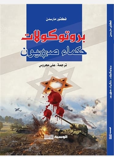 بروتوكولات حكماء صهيون - فكتور مارسدن - متجر كتب مصر - الوسية