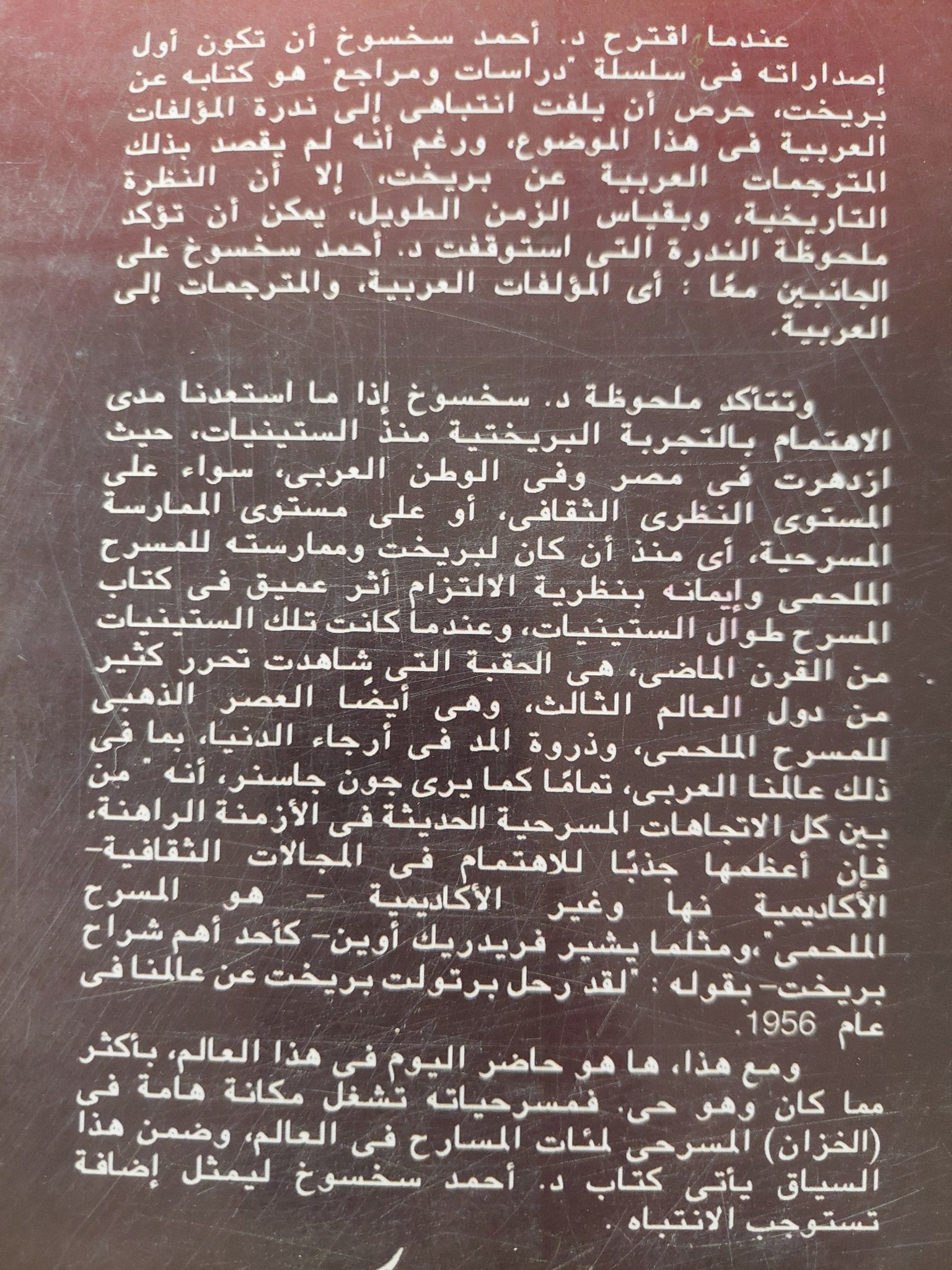 برت بريشت : النظرية والتطبيق .. مسرحياً وسينمائياً ( مع ملحق خاص للصور ) / د. أحمد سخسوخ - متجر كتب مصرمتجر كتب مصر