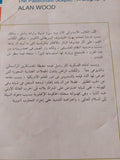 برتراند راسل سيرة حياة / الان وود - متجر كتب مصر - المكتبة الفلسفية