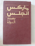 بصدد الدولة / ماركس وانجلس - هارد كفر - متجر كتب مصر - المكتبة الفلسفية