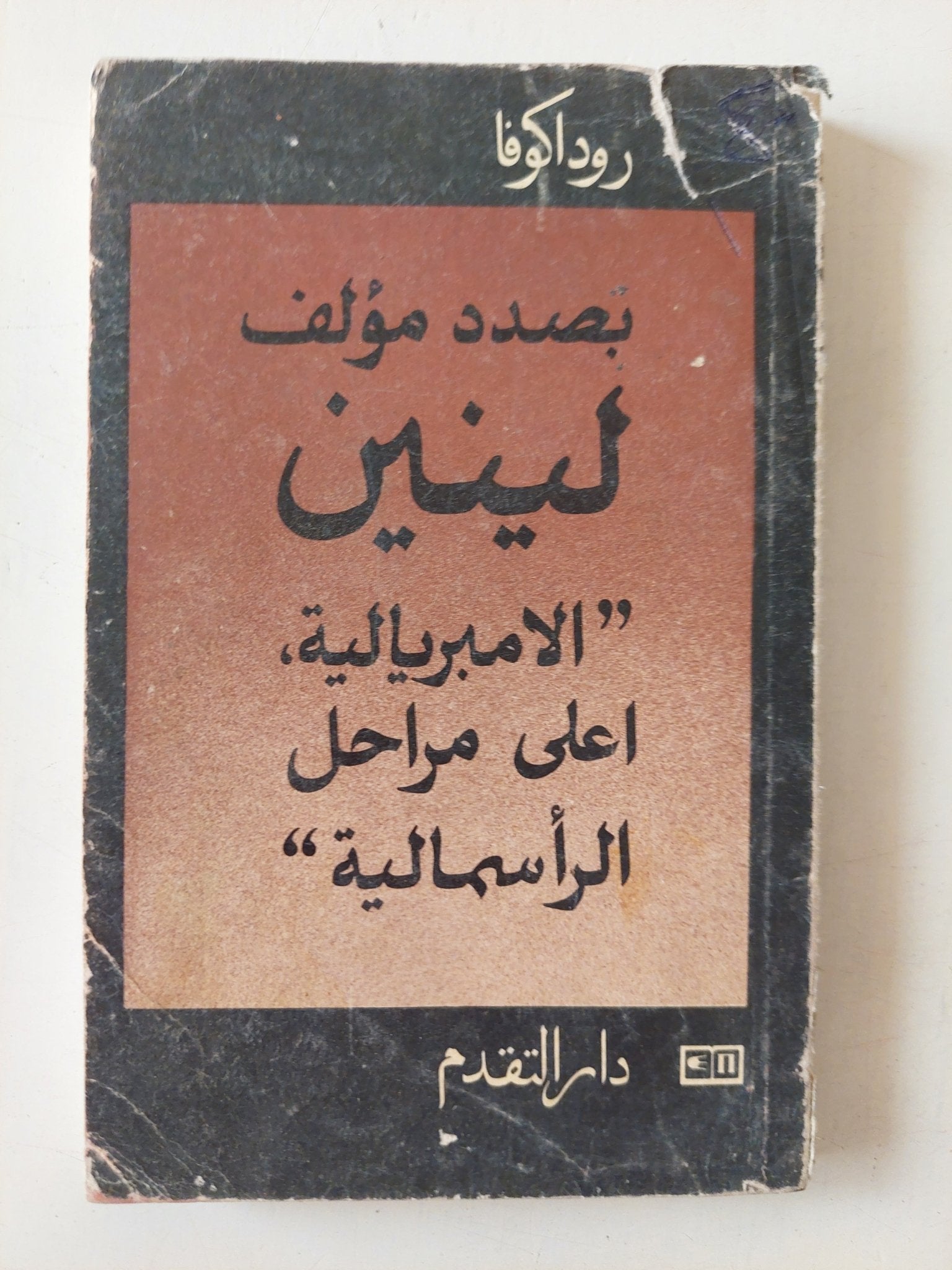 بصدد مؤلف لينين الإمبريالية أعلى مراحل الرأسمالية / روداكوفا - متجر كتب مصر - متجر كتب مصر