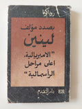 بصدد مؤلف لينين الإمبريالية أعلى مراحل الرأسمالية / روداكوفا - متجر كتب مصر - متجر كتب مصر