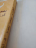 بصدد تحويل الزراعة الإشتراكى / لينين - متجر كتب مصر - المكتبة الفلسفية