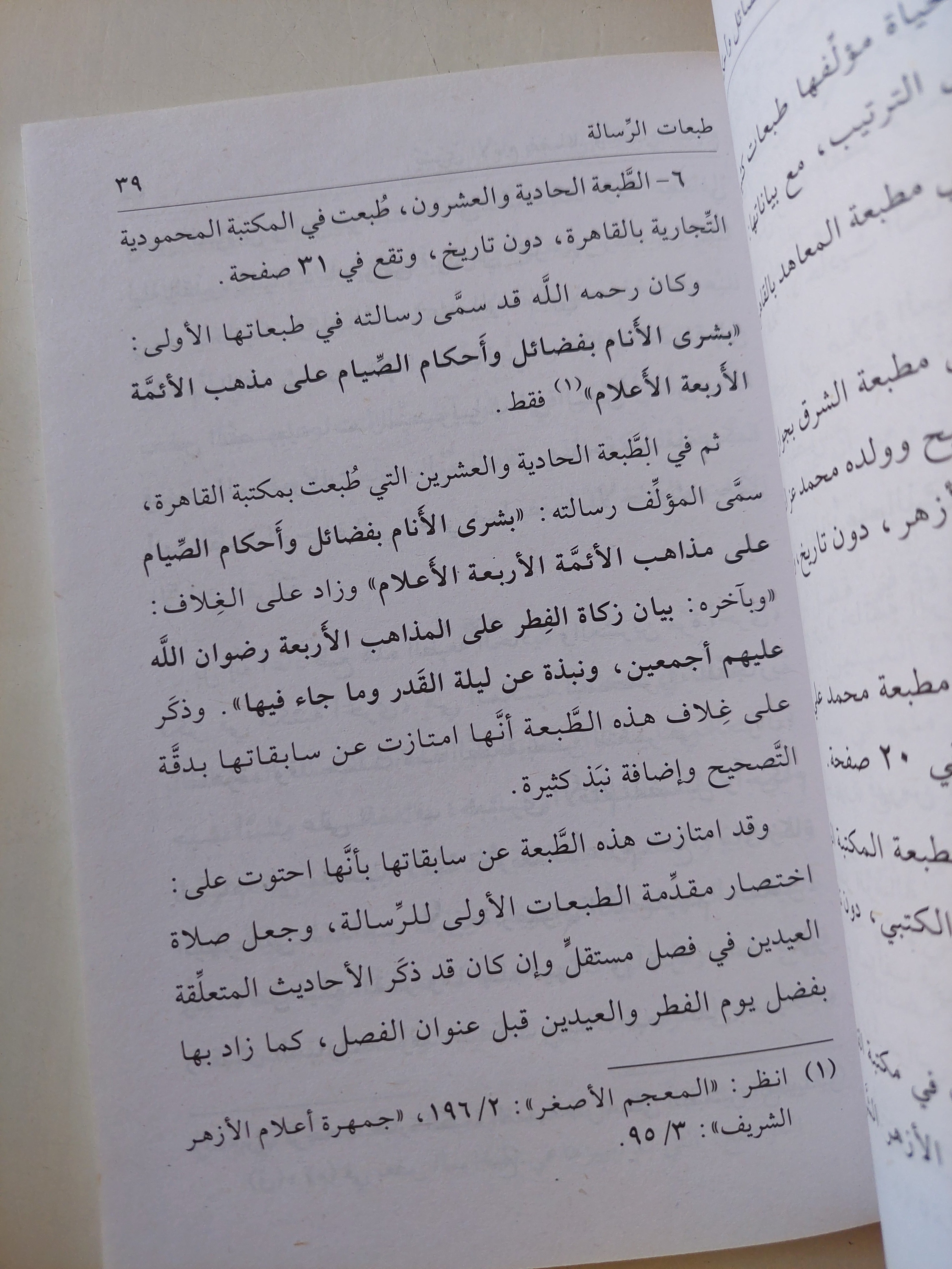 بشرى الأنام بفضائل وأحكام الصيام / حسن بن إبراهيم السمنودى - متجر كتب مصرمتجر كتب مصر