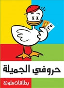 بطاقات ملونة - حروفى الجميلة - متجر كتب مصردار الشروق