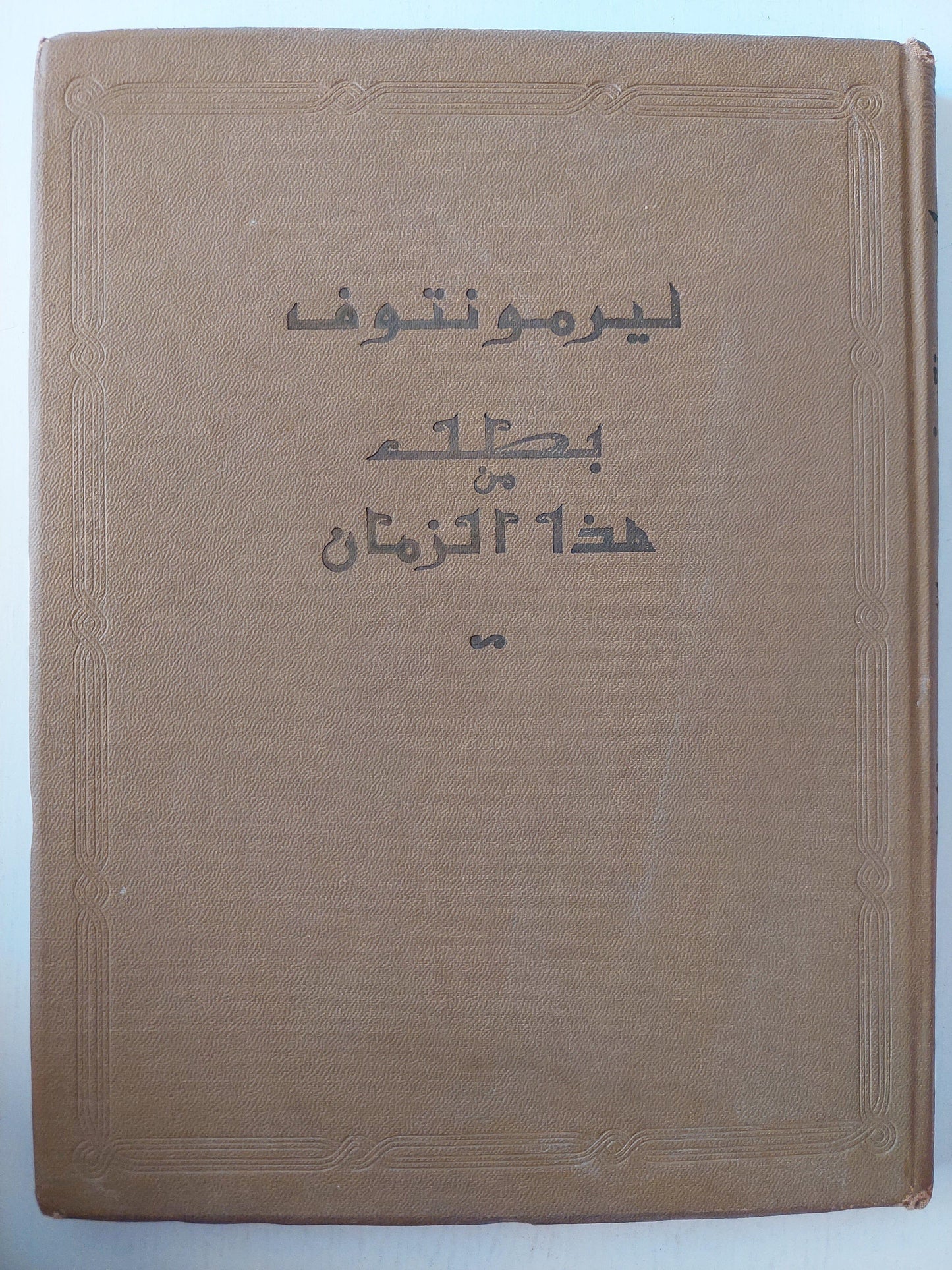 بطل من هذا الزمان / ليرمونتوف - متجر كتب مصر