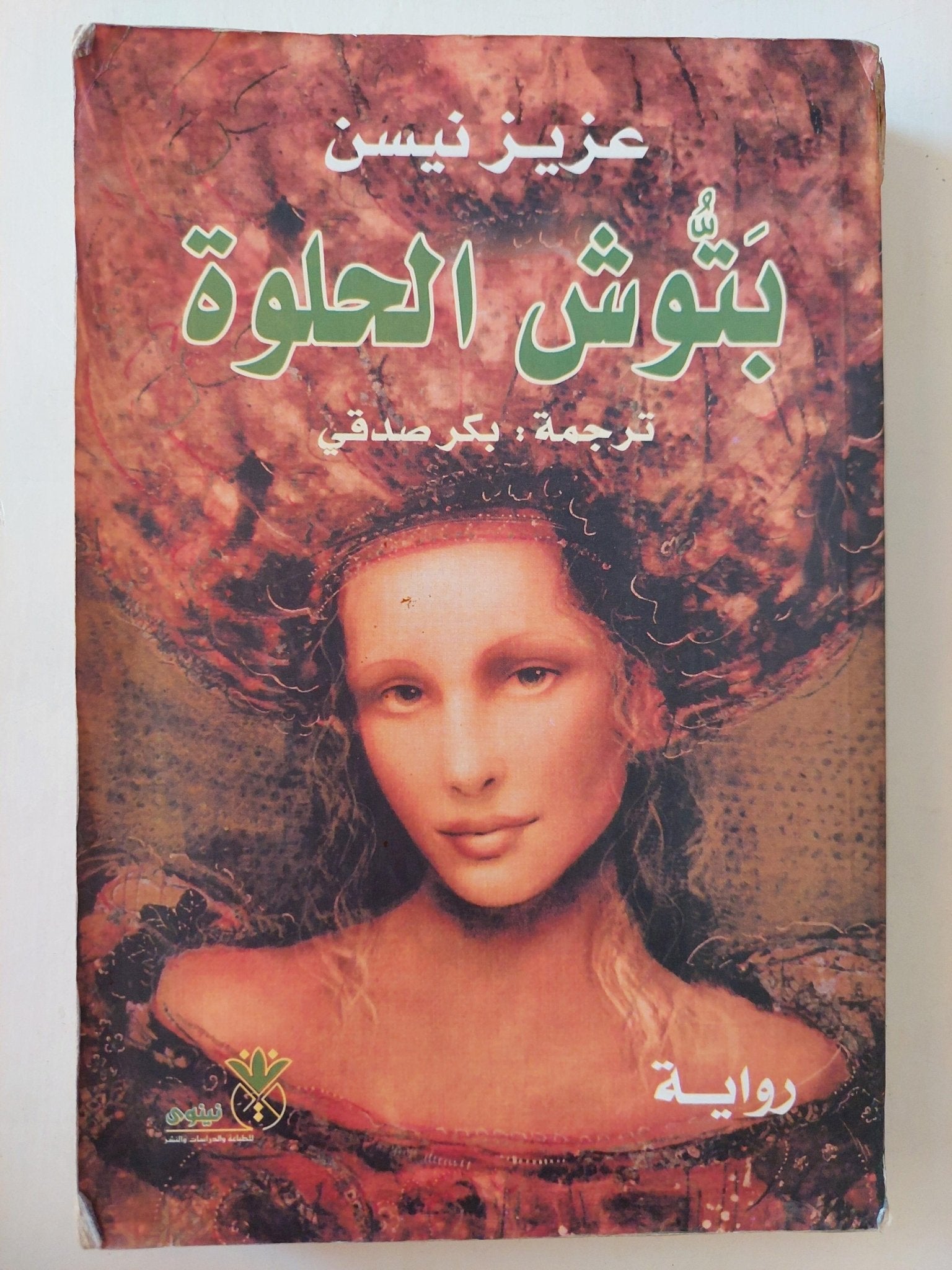 بتوش الحلوة / عزيز نيسن ط١ - متجر كتب مصر - متجر كتب مصر