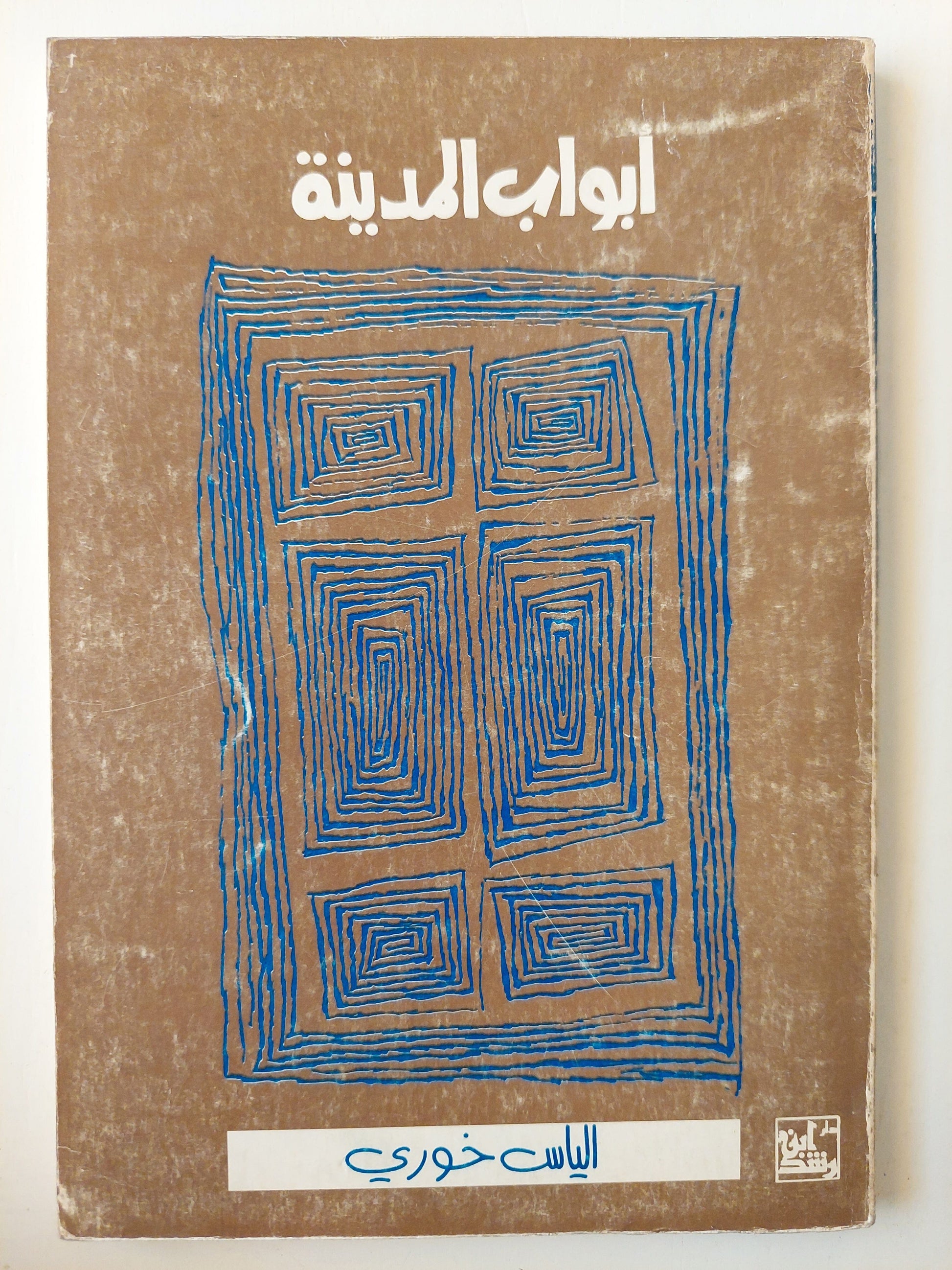 أبواب المدينة - الياس خوري كتاب المكتبة الفلسفية 