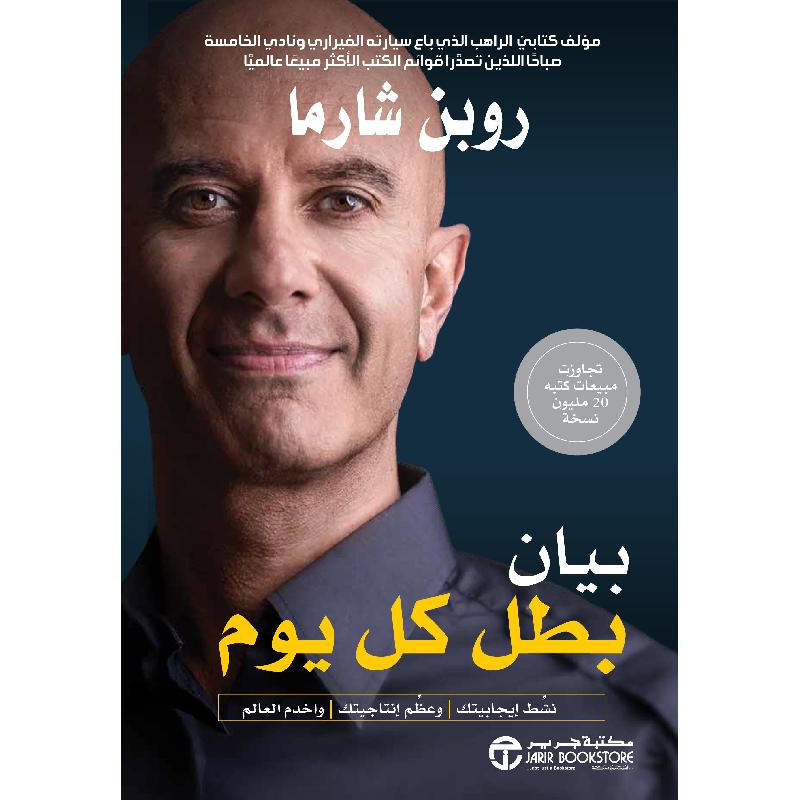 بيان بطل كل يوم - روبن شارما - متجر كتب مصر - جرير