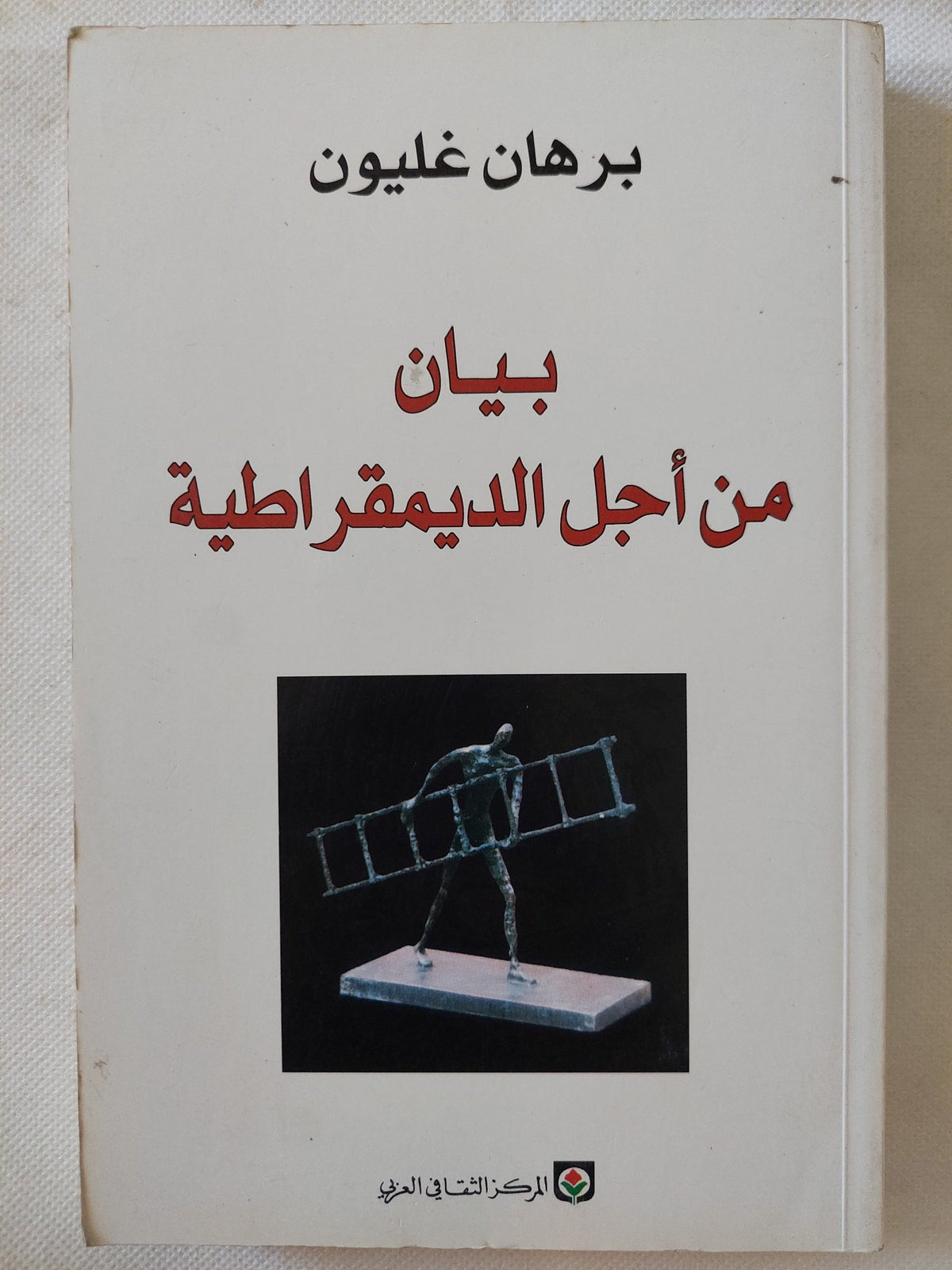 بيان من أجل الديمقراطية / برهان غليون - متجر كتب مصر - المكتبة الفلسفية