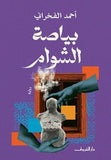 بياصة الشوام - متجر كتب مصر - دار الشروق