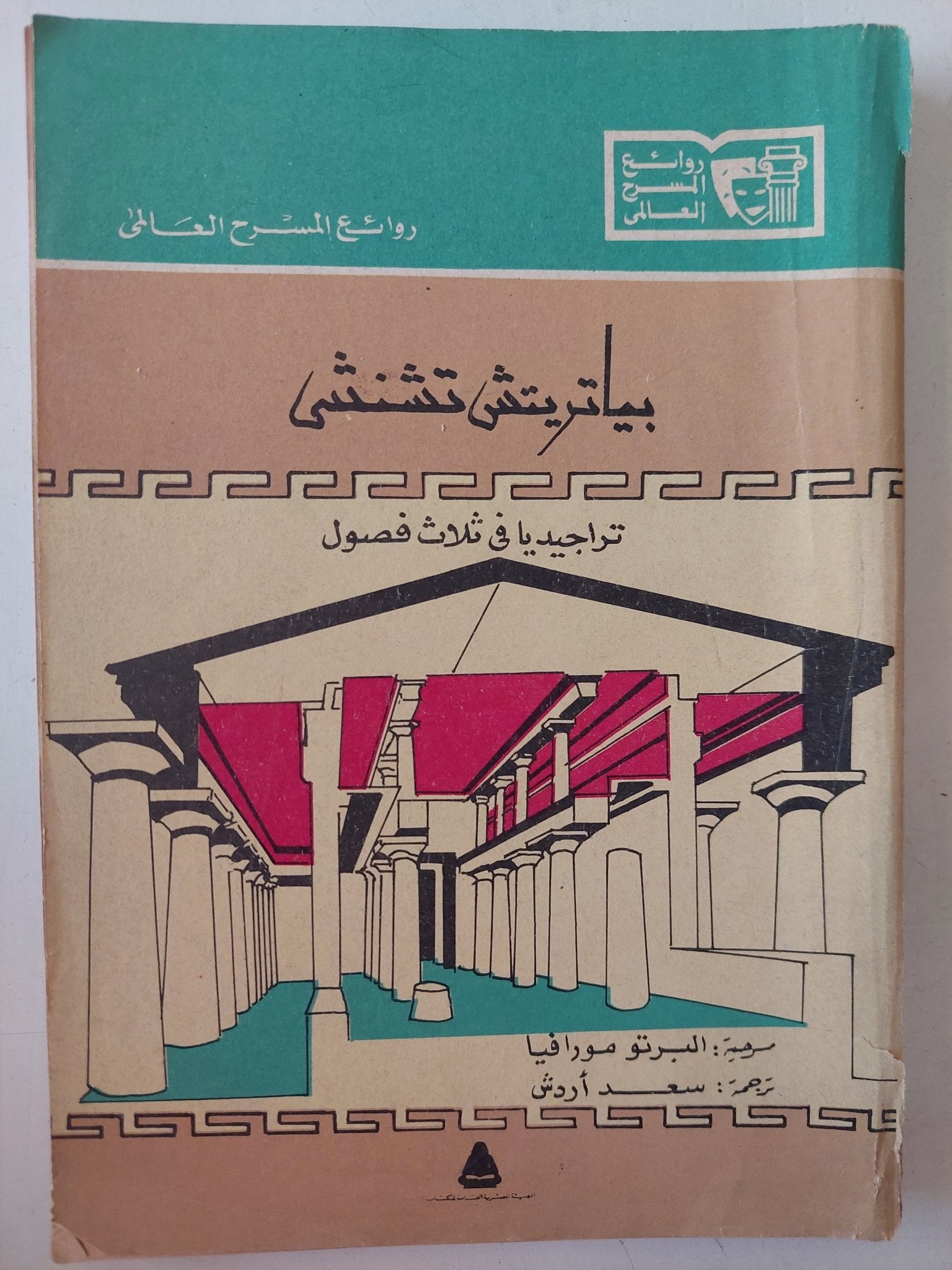 بياتريتش تشنشى .. تراجيديا فى ثلاث فصول مسرحية / البرتو مورافيا - متجر كتب مصرمتجر كتب مصر