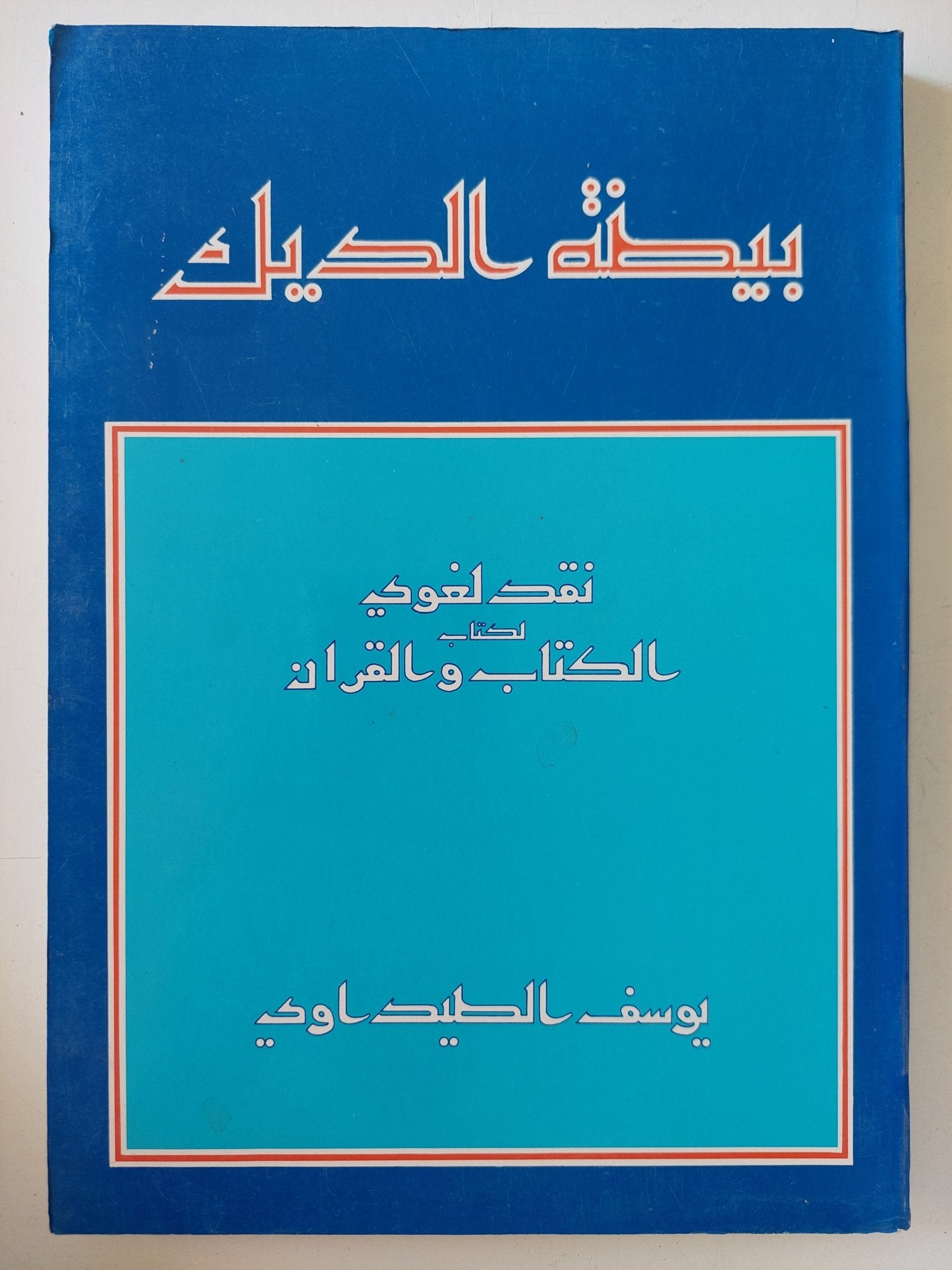 بيضة الديك .. نقد لغوى لكتاب الكتاب والقران / يوسف الصيداوى - متجر كتب مصر - متجر كتب مصر